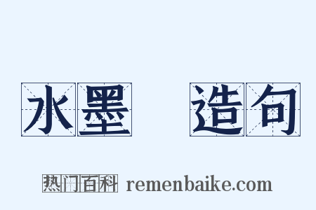 水墨畫造句是什么意思的图片